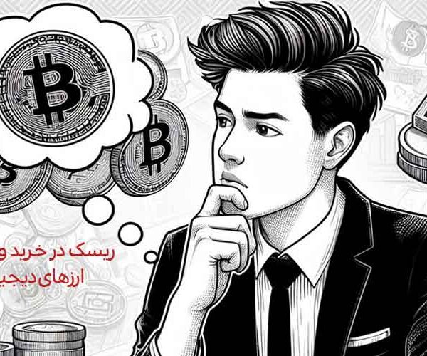 ریسکهای خرید ارز دیجیتال1