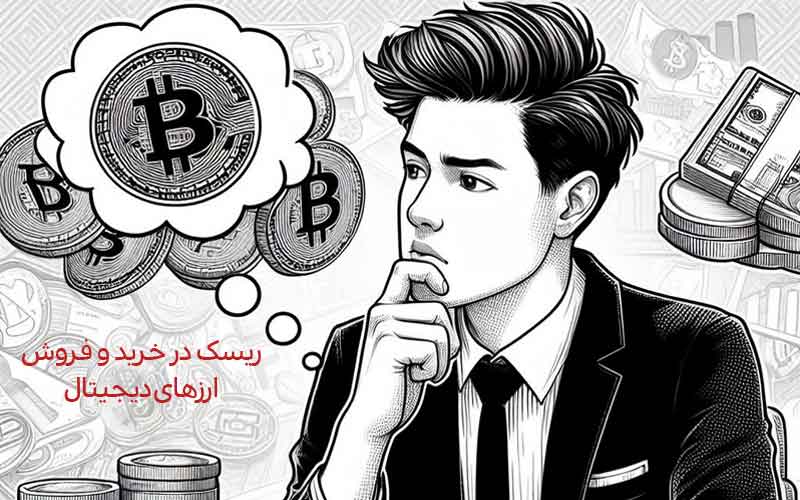 ریسکهای خرید ارز دیجیتال1