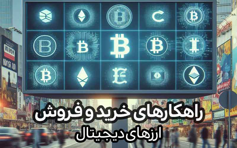 راهکار خرید و فروش ارز بدون ریسک