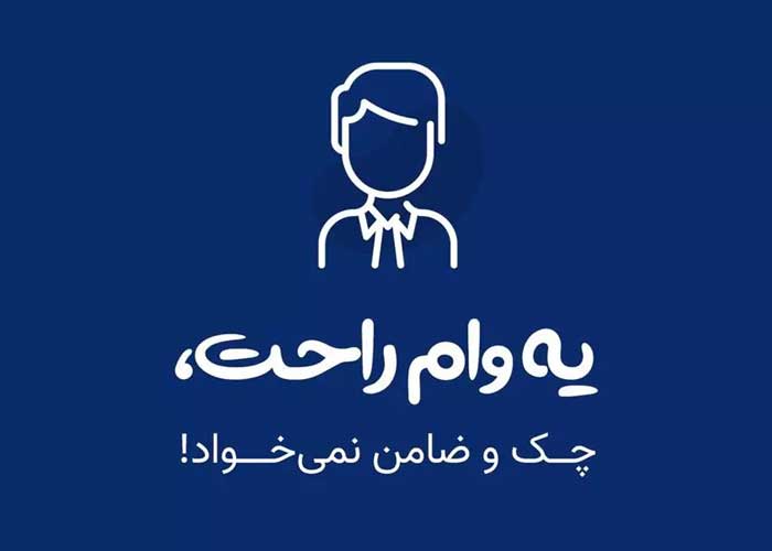 وام فوری بدون دسته چک1