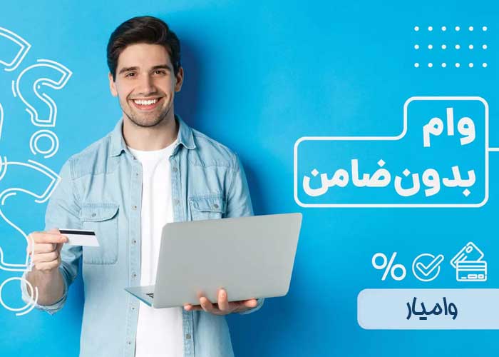 وام فوری قرض الحسنه1