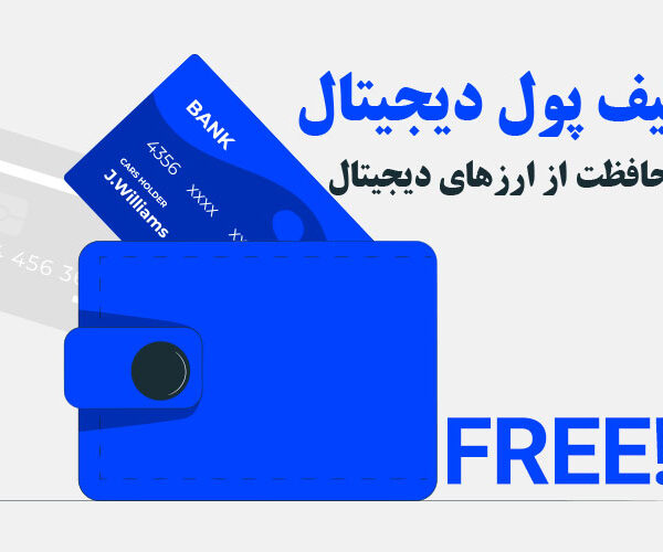 کیف پول دیجیتال چیست؟