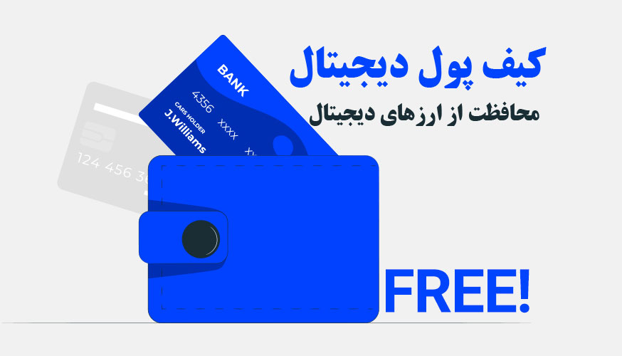 کیف پول دیجیتال چیست؟