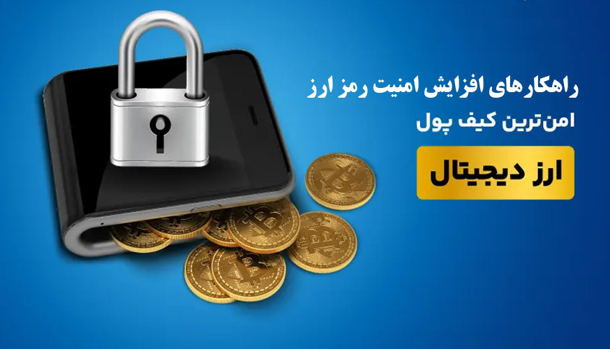 امن ترین کیف پول دیجیتال2